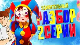 Деградительный Цифровой Цирк! ВТОРАЯ СЕРИЯ на голову хуже чем первая, потому что...