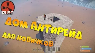 RUST - ГАЙД ПО ПОСТРОЙКЕ АНТИРЕЙД ДОМА ДЛЯ НОВИЧКОВ | ANTI RAID HOUSE IN RUST