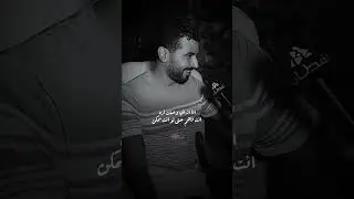 والله كنت بتمني اخش الحمام ومش عارف 
