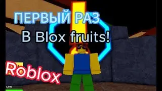 Первый раз в Блокс фрукт | Roblox Blox fruits