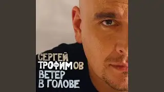 Пожалей меня, пожалей