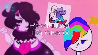 ШОГ! СЬЮХИ ДОБРАЛИСЬ ДО ПАПСА И АЗРИЭЛЯ![РЕАКЦИЯ НА СЬЮХ/4 часть]
