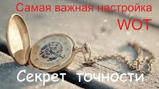 Самая главная и важная настройка в WOT / Секрет точности