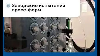 Испытания горячеканальной пресс-формы и тестовый выпуск изделий | Интерпласт