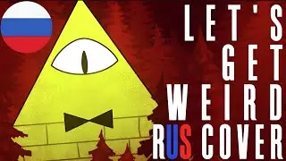 "СТАНЬ ИНЫМ" - Песня Билла Шифра На Русском | Let's Get Weird RUS COVER | Song by @longestsoloever