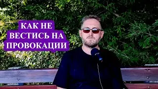 Как не реагировать на провокации других людей