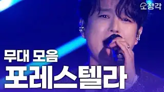포레스텔라 신곡 무슨 일이야...!!! 고막 극락가는 포레스텔라 고음질 라이브 무대 ft.더페이지 댄스 I KBS 열린음악회 241103 방송