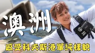【澳洲】廖科溢不藏私料理袋鼠肉！感受「科夫斯港」單純樣貌大啖尚青ㄟ海鮮！｜Australia／Coffs Harbour／Port Macquarie｜#溢遊未盡 #廖科溢｜第一季 EP06