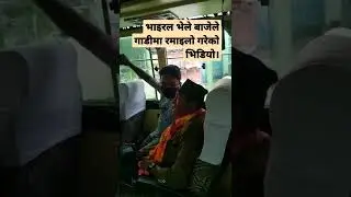 भाइरल भेले बाजेले गाडीमा रमाइलो गर्दै ।