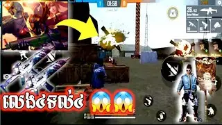 Free Fire លេងបួនទល់បួនខ្ញុំកាកទេបើមិនពេញចិត្តក៏មិនអីដែរ