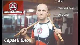 Сергей Влох 🔴 СК "Боевой Интеллект". Тренер по Тайскому Боксу.  Днепр