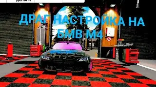 КАР ПАРКИНГ, БОМБОВАЯ ДРАГ НАСТРОЙКА НА БМВ М4. CAR PARKING, BOMB DRAG SETUP FOR BMW M4.