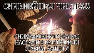 🔥СИЛЬНЕЙШАЯ ЧИСТКА!!!  СНИМАЕМ ВСЕ ЧТО НА ВАС НАСЛАЛИ И НАГОВОРИЛИ СТАВИМ  ЗАЩИТУ!💯💥