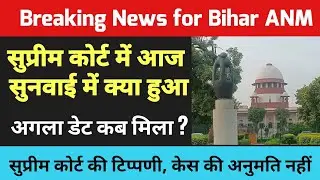 Bihar ANM 10709 में आज सुप्रीम कोर्ट में क्या हुआ /Btsc anm 10709 supreme court news today