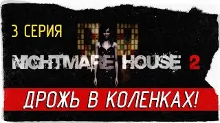 Nightmare House 2 - (3 серия) ДРОЖЬ В КОЛЕНКАХ! [Прохождение на русском]