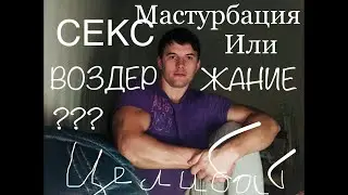 Воздержание и секс для натуральных атлетов