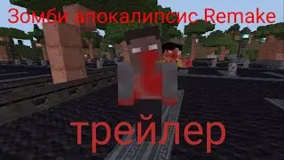 Зомби апокалипсис Remake: трейлер