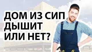Дом из сип панелей не дышит? Правда или вымысел? На вопрос: 