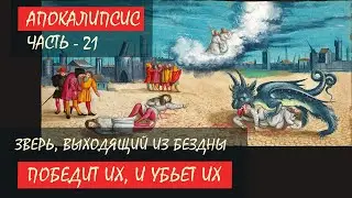 Зверь, выходящий из бездны победит их, и убьет их - Лекция 21 | Апокалипсис | Сергей Комаров