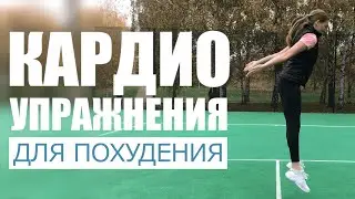 Кардио упражнения ДЛЯ ПОХУДЕНИЯ.