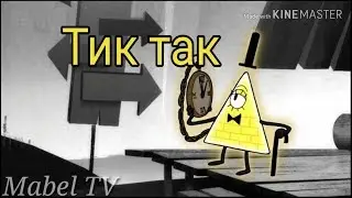 Клип Гравити Фолз 