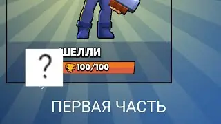 Апаем шелли на 100 кубков часть первая.