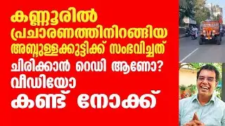 കണ്ണൂരിൽ പ്രചാരണത്തിനിറങ്ങിയ അബ്‌ദുള്ളക്കുട്ടിക്ക് സംഭവിച്ചത്. ചിരിക്കാൻ റെഡിആണോ? വീഡിയോകണ്ട്നോക്ക്