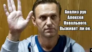 Анализ рук Алексея Навального. выживет ли он  