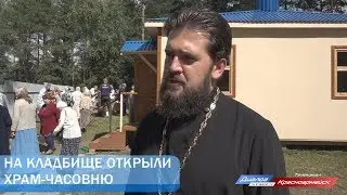 На кладбище открыли храм-часовню