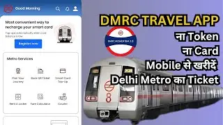 how to buy delhi metro ticket online | DMRC App: Mobile से कैसे बुक करें दिल्ली मेट्रो का टिकट