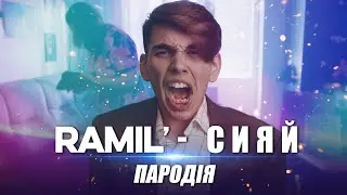 RAMIL` - СИЯЙ (ПАРОДІЯ - ЛІТО БУВАЙ)