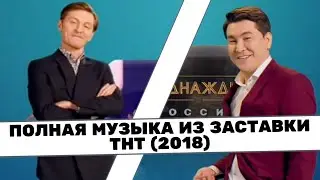 Полная версия музыки из заставки ТНТ (2018-2019)
