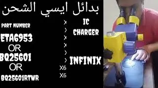 بدائل ايسي الشحن  IC CHARGER ETA6953 BQ25601 BQ25601RTWR