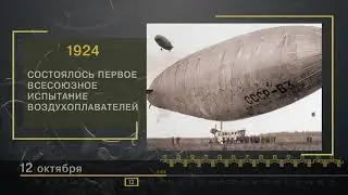 12 Октября - СТРАНИЦЫ ИСТОРИИ РОССИИ