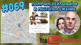 #069 Получил реальный IP и местоположение