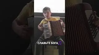 СЛАВЬТЕ БОГА