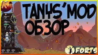 FORTS - ОБЗОР МОДОВ - TANYA'S MOD