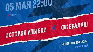 История улыбки-ФК Ералаш