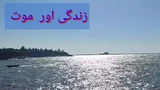 زندگی  اور  موت amirawanfamily 🇵🇰🇧🇳