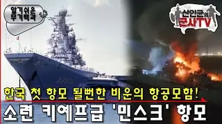 한국 첫 항모 될 뻔 했던! 소련 키예프급 '민스크'항공모함