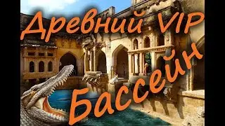 Индийский Древний VIP бассейн