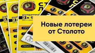 Новые лортереи от столото
