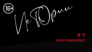 Истории #7. Врач-винодел