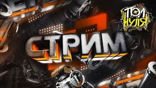 🔥 СТРИМ 🔥 ИГРЫ 🔥 МУЗЫКА 🔥 ВИДЕО 🔥 РАЗГОВОРЫ 🔥 НОВОСТИ 🔥