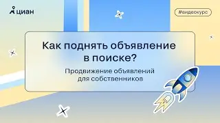 Как поднять объявление в поиске? Продвижение объявлений для собственников