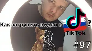 Как загрузить видео в TikTok из России 2022 ?