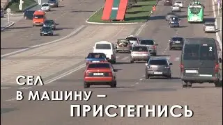 Сел в машину – пристегнись!