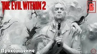 Прохождение The Evil Within 2 #6 