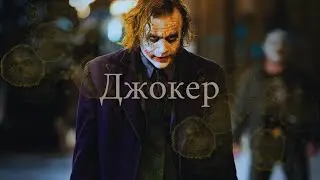 Джокер