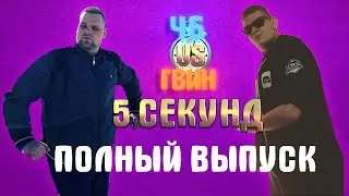 Лучший выпуск 5 Секунд CheatBanned vs GwinGlade | Полный выпуск 5 секунд до 25 ответов!
